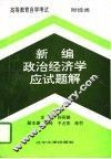 新编政治经济学应试题解 封面