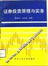 证券投资原理与实务 封面
