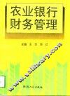 农业银行财务管理 封面