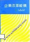 企业改革纵横 封面