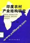 印度农村产业结构研究 封面
