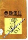 曹操集注 封面