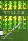 预算会计新编 封面
