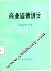商业道德讲话 封面