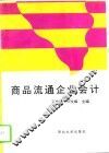 商品流通企业会计 封面