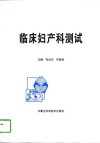 临床妇产科测试 封面