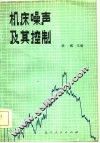 机床噪声及其控制 封面