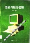 微机与银行管理 封面