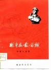 战斗在最前线  短篇小说集 封面