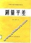 测量平差 封面