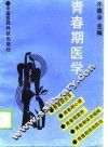 青春期医学 电子书封面