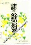 律师与公证知识问答 封面
