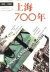 上海700年  1291-1991 封面