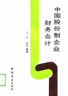 中国股份制企业财务会计 封面