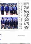 海南岛黎族社会调查  上 封面