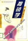 推销学 封面