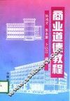 商业道德教程 封面