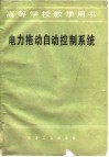 电力拖动自动控制系统 封面