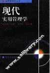 现代实用管理学 封面