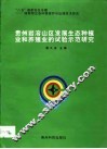 贵州岩溶山区发展生态种植业和养殖业的试验示范研究 封面