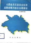 山西省灵石县农业经济发展战略与综合治理规划 封面
