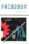 乡镇工业企业会计 封面
