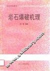 岩石爆破机理 电子书封面