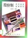 股份制试点企业实用知识 封面