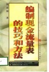 编制现金流量表的技巧和方法 封面