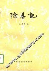 除暴记 封面