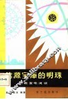 能源宝库的明珠  核能发电浅谈 封面