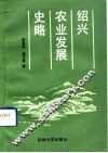 绍兴农业发展史略 封面