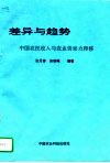 差异与趋势  中国农民收入与农业劳动力转移 封面