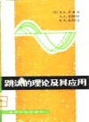 跳汰的理论及其应用 封面