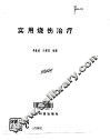 实用烧伤治疗 封面