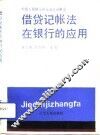借贷记帐法在银行的应用 封面