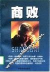 商败 封面