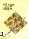 计算机辅助工艺过程设计原理 封面