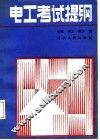 电工考试提纲 封面