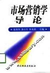 市场营销学导论 封面