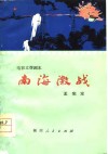 电影文学剧本  南海激战 封面