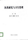 医药研究与卫生管理 封面