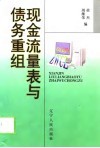 现金流量表与债务重组 封面