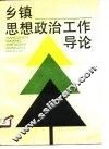 乡镇思想政治工作导论 封面