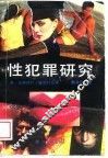 性犯罪研究 封面