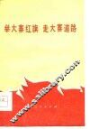 举大寨红旗  走大寨道路 封面