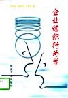 企业组织行为学 封面