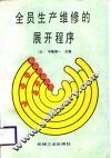 全员生产维修的展开程序 封面