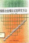 钢铁冶金模拟试验研究方法 封面