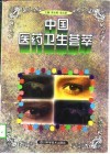 中国医药卫生荟萃 封面